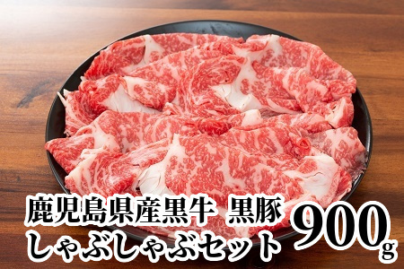 鹿児島県産黒牛黒豚しゃぶしゃぶセット900g