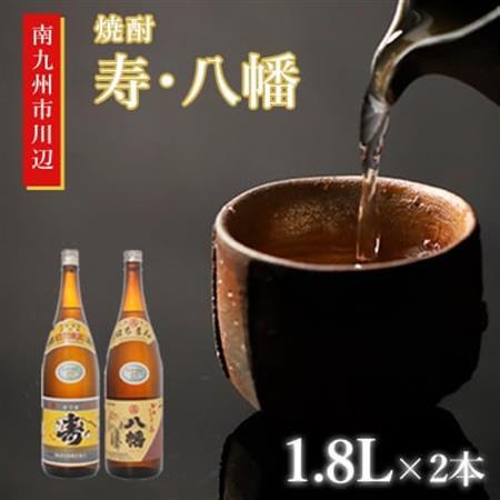 焼酎 「寿・八幡」 1.8L×2本【1186036】