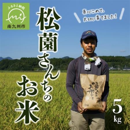 松薗さんちのお米5kg(令和7年度産)【1186296】
