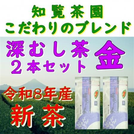 [令和8年産 新茶予約 自宅用]知覧茶園の深むし茶 金 2本セット