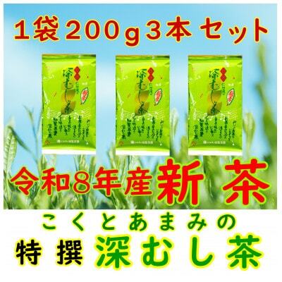 [令和8年産 新茶予約 自宅用]知覧茶園の特撰深むし茶 600g(200g×3本セット)