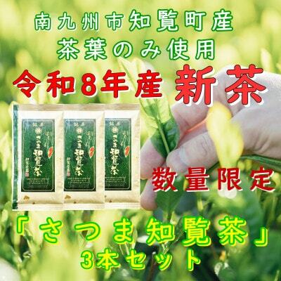 [令和8年産 新茶予約 贈答用]知覧茶園の深むし茶「さつま知覧茶」3本セット