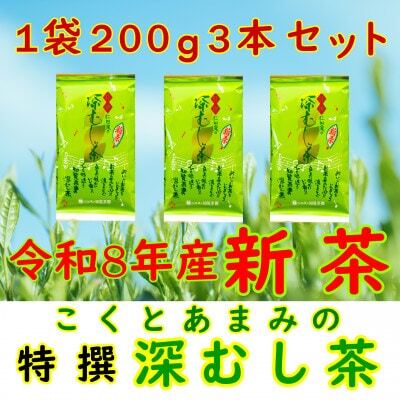 [令和8年産 新茶予約 贈答用]知覧茶園の特撰深むし茶 600g(200g×3本セット)