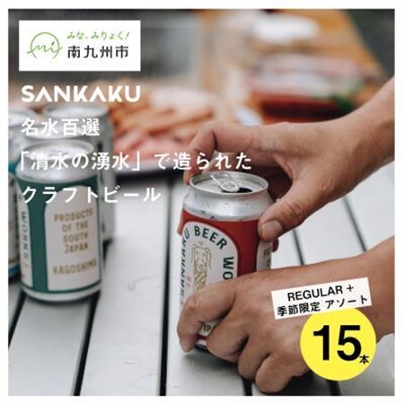 名水百選「清水の湧水」で造られたクラフトビール15本【配送不可地域：離島】【1721710】