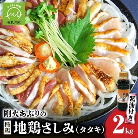 剛火あぶりの地鶏(種鶏)さしみ(タタキ)2kg 醤油付き【配送不可地域：離島】【1721834】