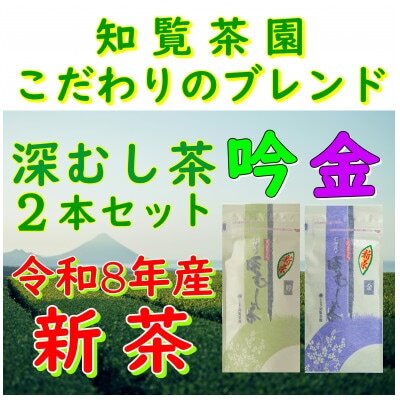[令和8年産 新茶予約 贈答用]知覧茶園の深むし茶2本セット「金・吟」