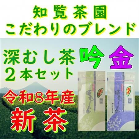 [令和8年産 新茶予約 自宅用]知覧茶園の深むし茶2本セット「金・吟」