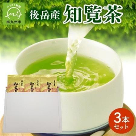 [簡易包装]後岳産知覧茶3本セット