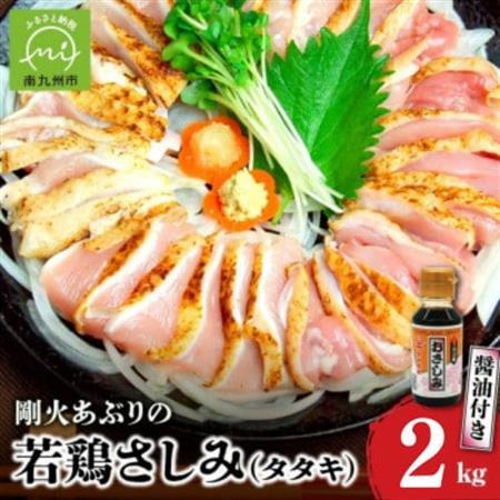 剛火あぶりの若鶏さしみ(タタキ)約2kg醤油付き 008-02【配送不可地域：離島】【1728470】