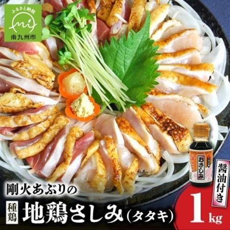 剛火あぶりの地鶏(種鶏)さしみ(タタキ)約1kgとさしみ醤油セット 00839【配送不可地域：離島】【1728485】