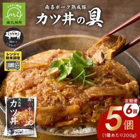 【毎月定期便】南喜ポーク熟成豚「カツ丼の具 5P」全6回【配送不可地域：離島】【4081645】