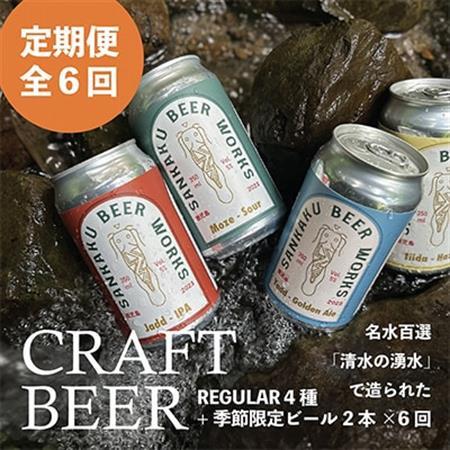 [発送月固定定期便]Sankaku Beer Works クラフトビール定期便全6回[配送不可地域:離島]
