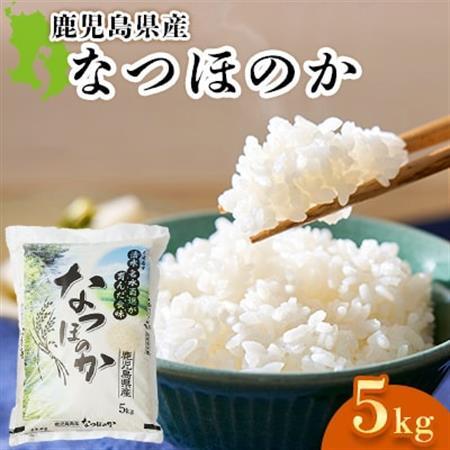 お米 鹿児島県産なつほのか5kg
