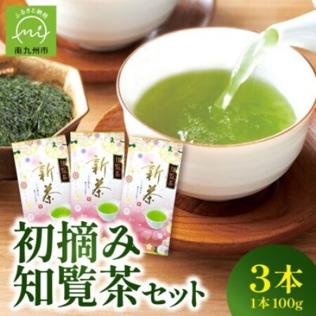 【新茶】知覧茶初摘み3本入【1734416】