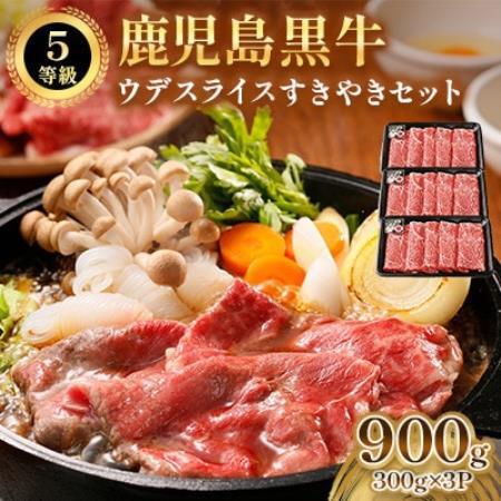 鹿児島黒牛ウデスライスすきやきセット(南九州市)[配送不可地域:離島]