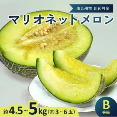 南九州市産マリオネットメロンB等級 約4.5〜5kg[配送不可地域:離島]