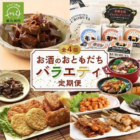 [発送月固定定期便]お酒のおともだちバラエティ定期便全4回[配送不可地域:離島]
