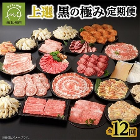 [発送月固定定期便]上撰 黒の極み定期便全12回[配送不可地域:離島]