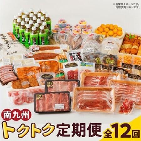 [発送月固定定期便]南九州トクトク定期便全12回[配送不可地域:離島]