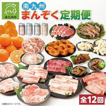 【発送月固定定期便】南九州まんぞく定期便全12回【配送不可地域：離島】【4014771】