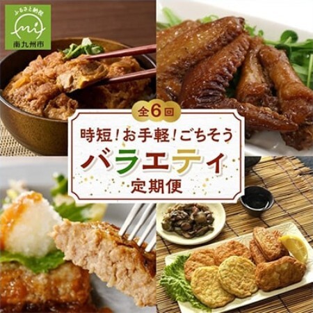 【発送月固定定期便】時短!お手軽!ごちそうバラエティ定期便全6回【配送不可地域：離島】【4014772】
