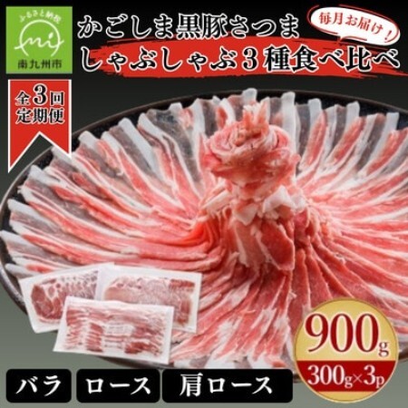 [毎月定期便]「かごしま黒豚さつま」しゃぶしゃぶ用3種900gセット(南九州市)全3回[配送不可地域:離島]