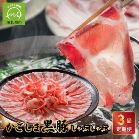 [毎月定期便]お鍋が好きな方にオススメ!かごしま黒豚しゃぶしゃぶ(南九州市)全3回[配送不可地域:離島]