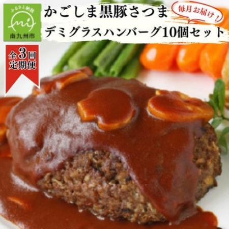 [毎月定期便]「かごしま黒豚さつま」デミグラスハンバーグ10個セット(南九州市)全3回[配送不可地域:離島]