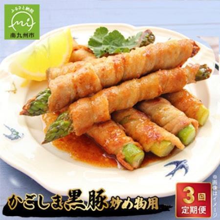 [毎月定期便]炒め物に最適!かごしま黒豚スライス定期便全3回[配送不可地域:離島]