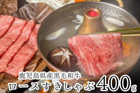 080-11 鹿児島県産黒毛和牛ロースすきしゃぶ400g