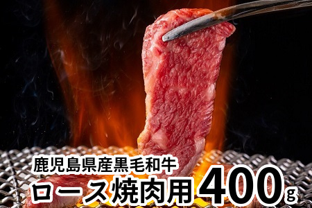鹿児島県産黒毛和牛ロース焼肉用400g