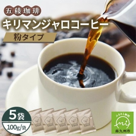 五稜農園自家焙煎 キリマンジャロ コーヒー(粉タイプ)100g×5袋セット 香り豊かな本格珈琲