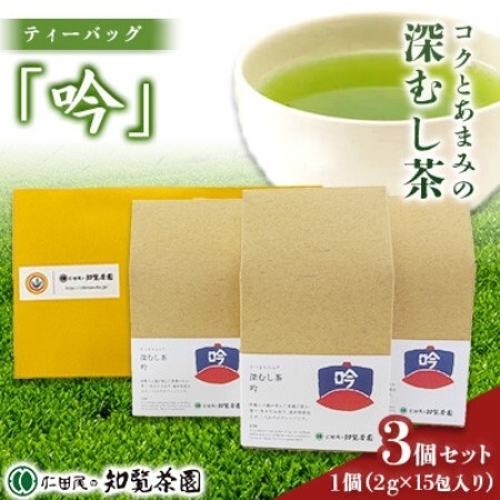 [自宅用]知覧茶園の深むし茶ティーバッグ「吟」3個セット