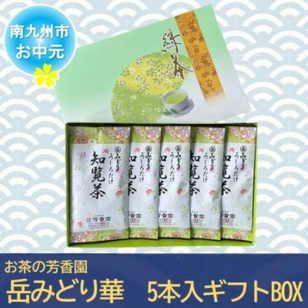 [のし付き・お中元]お茶の芳香園 岳みどり華 5本入ギフトBOX