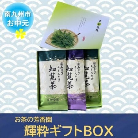 [のし付き・お中元]お茶の芳香園 輝粋ギフトBOX
