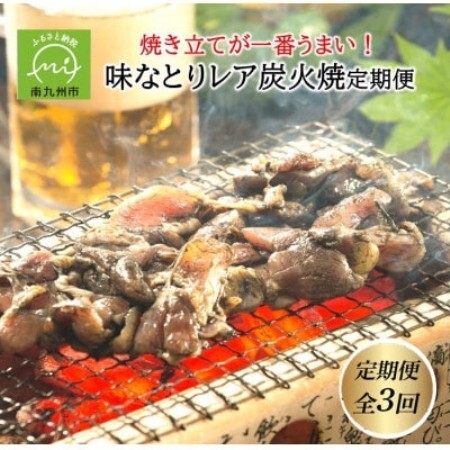 [発送月固定定期便]焼き立てが一番うまい!味なとりレア炭火焼定期便(南九州市)全3回[配送不可地域:離島]