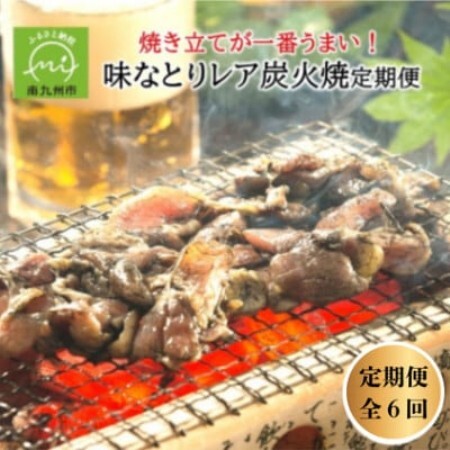 [2ヵ月毎定期便]焼き立てが一番うまい!味なとりレア炭火焼定期便(南九州市)全6回[配送不可地域:離島]