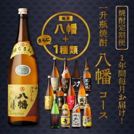 [発送月固定定期便]1年間毎月お届け!一升瓶 焼酎「八幡」コース全24本全12回