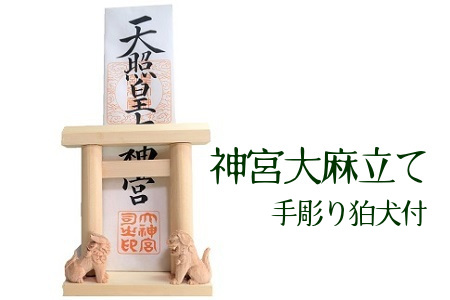 神宮大麻立て 手彫狛犬付