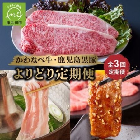 [毎月定期便]かわなべ牛・鹿児島黒豚よりどり定期便全3回[配送不可地域:離島]