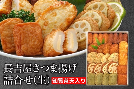 長吉屋さつま揚げ詰合せ(生)知覧茶天入り