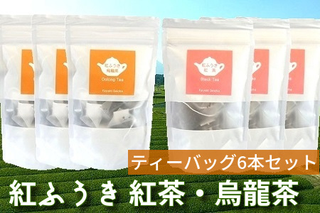063-07 【けやき製茶】紅ふうき 紅茶・烏龍茶ティーバッグ6本セット