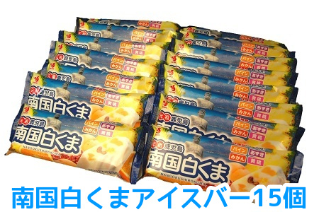 南国白くまアイスバー15個セット