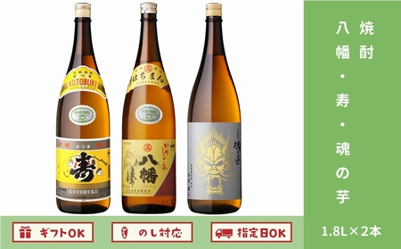 八幡・寿・魂の芋セット