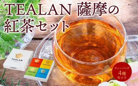 TEALAN 薩摩の紅茶セット