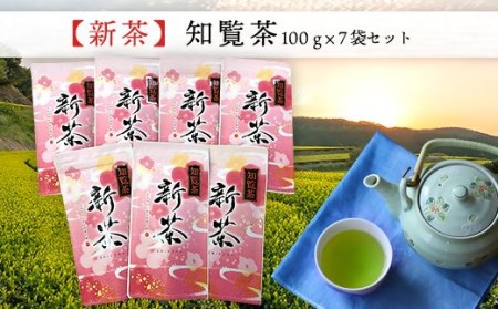 091-05 【知覧茶新茶祭り】知覧茶100g×7本