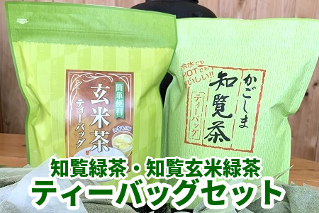 知覧緑茶・知覧玄米緑茶ティーバッグセット