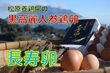 103-01 松原養鶏場の黒高麗人参鶏卵　長寿卵