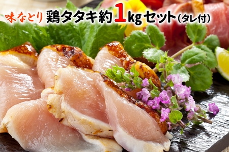 味なとり 鶏タタキ約1kgセット(タレ付)