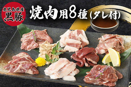 鹿児島県産黒豚 焼肉用8選(タレ付)